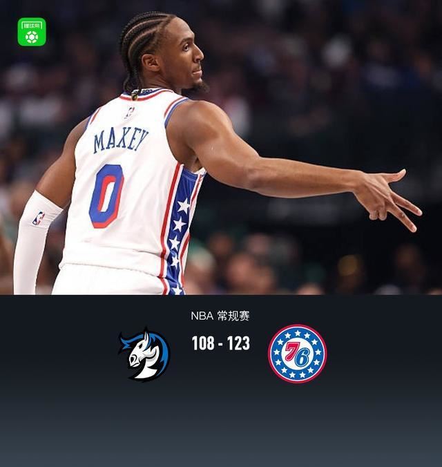  76人123-108力克独行侠，马克西34+8+10，VJ23分，弗拉格12+7+7